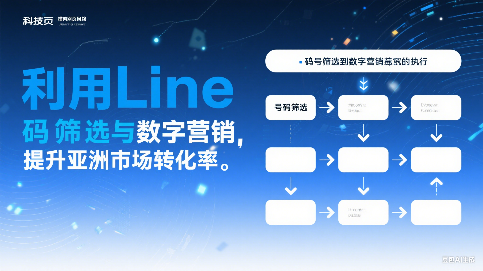 利用Line精准号码筛选与数字营销策略，提升亚洲市场转化率