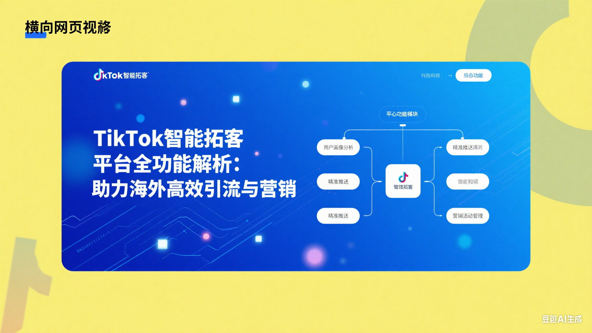 TikTok智能拓客平台全功能解析，助力海外高效引流与营销