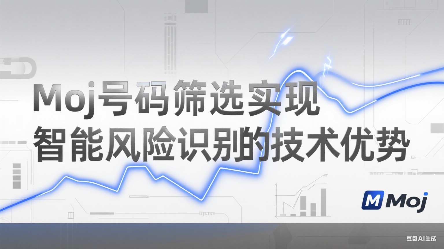  Moj号码筛选实现智能风险识别的技术优势