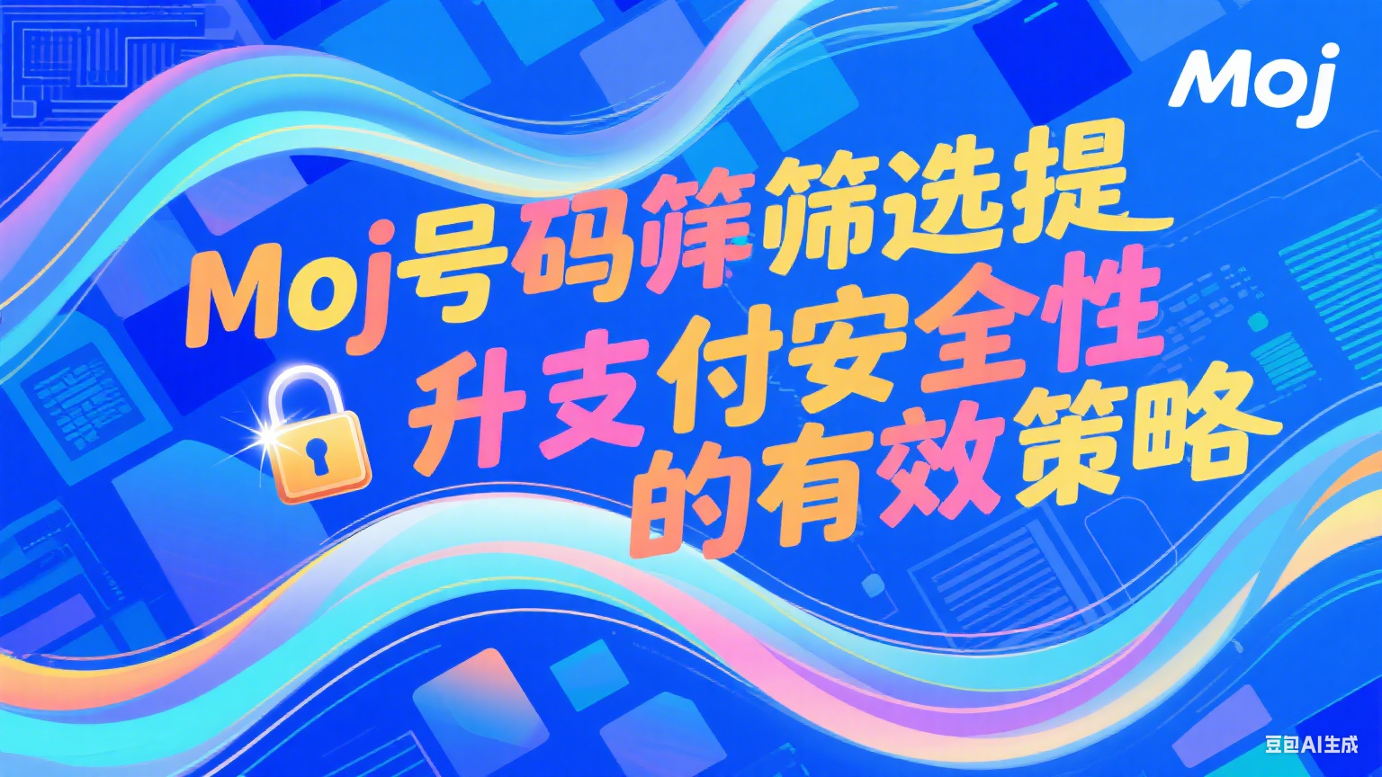 Moj号码筛选提升支付安全性的有效策略