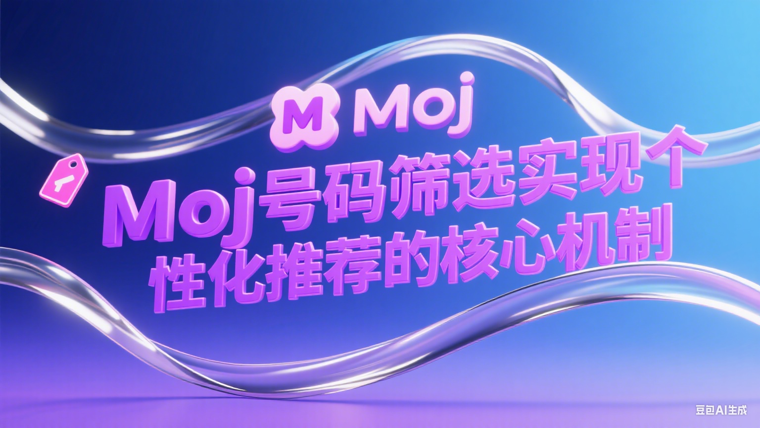  Moj号码筛选实现个性化推荐的核心机制