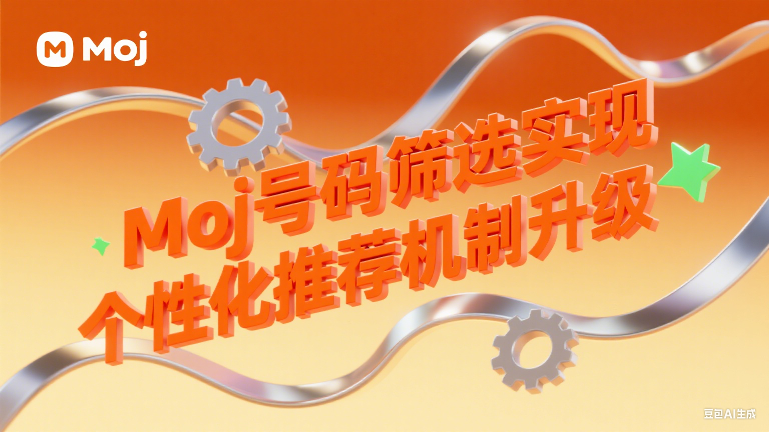 Moj号码筛选实现个性化推荐机制升级