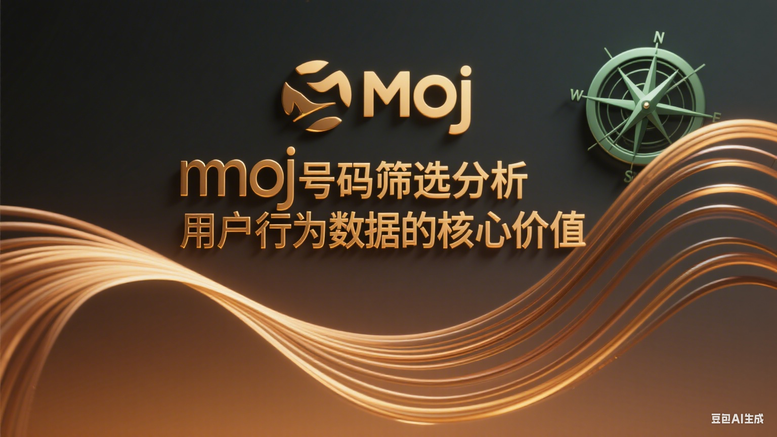 moj号码筛选分析用户行为数据的核心价值