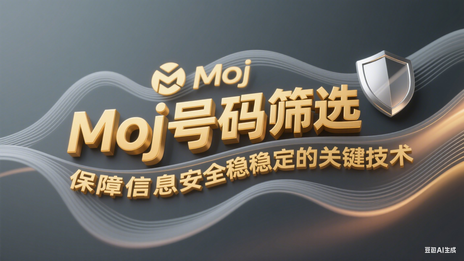  Moj号码筛选保障信息安全稳定的关键技术