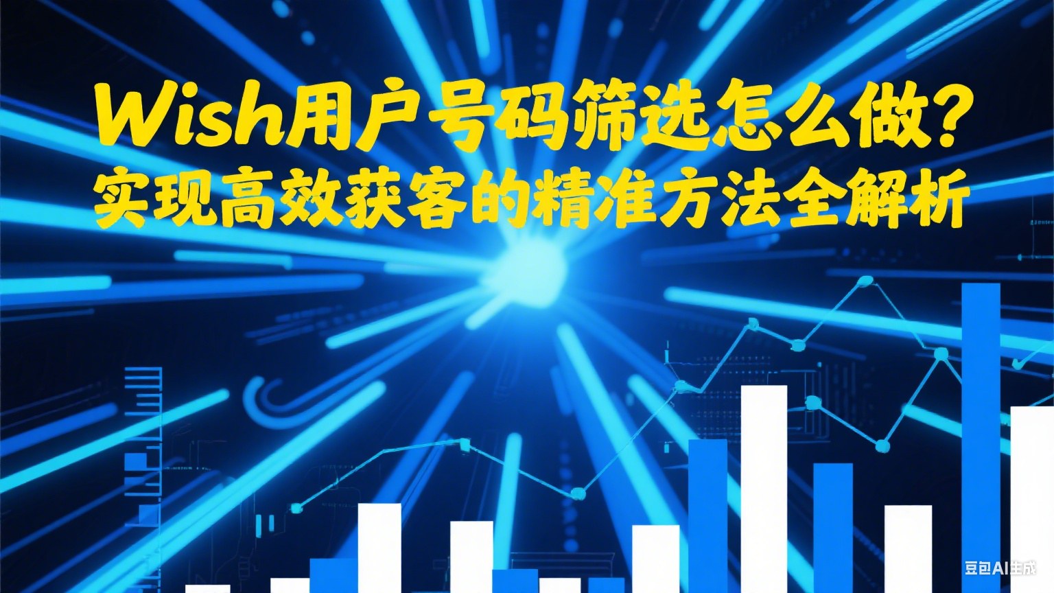 Wish用户号码筛选怎么做？实现高效获客的精准方法全解析