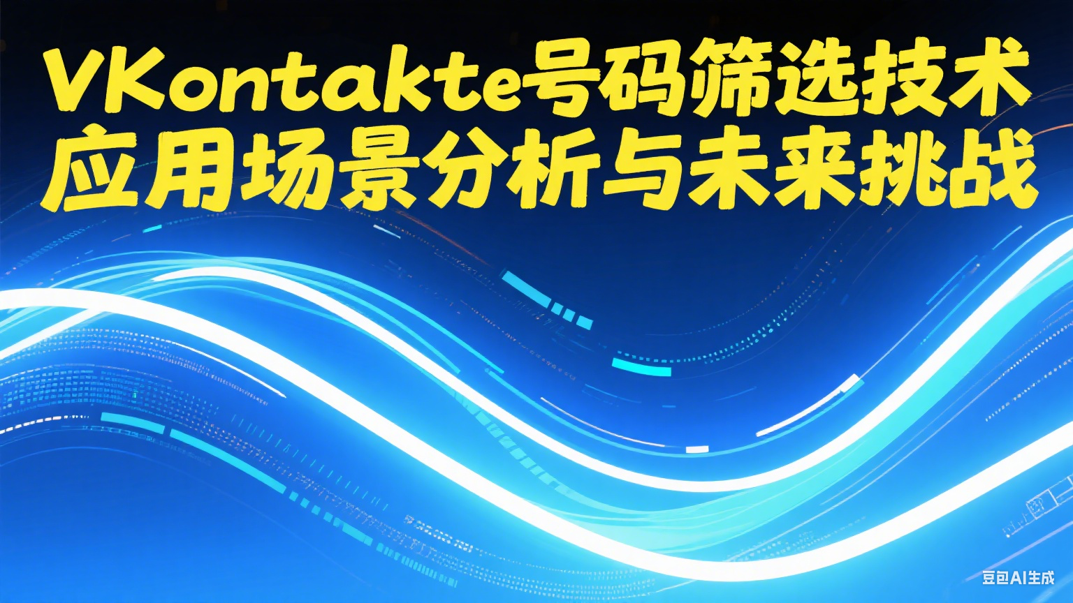 VKontakte号码筛选技术应用场景分析与未来挑战