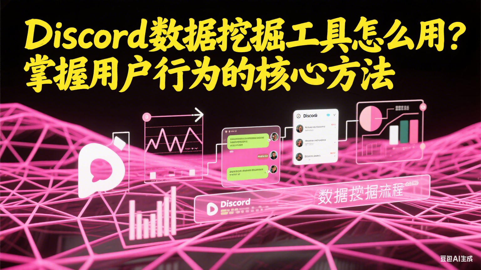 Discord数据挖掘工具怎么用？掌握用户行为的核心方法