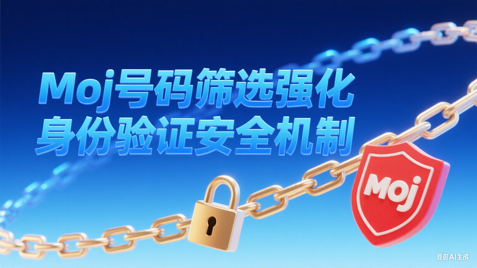 Moj号码筛选强化身份验证安全机制