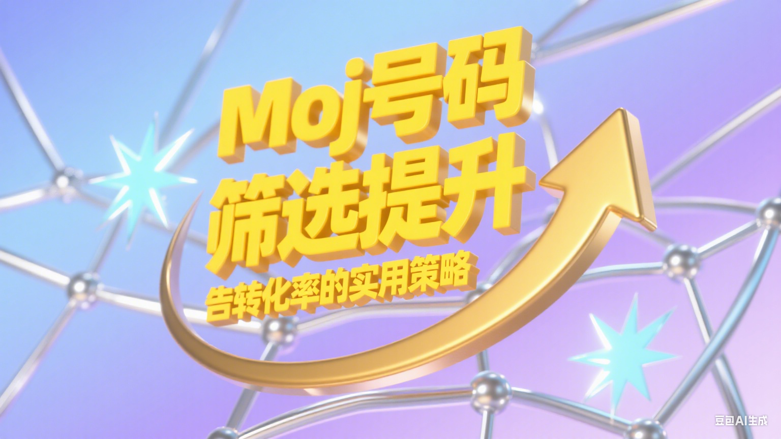 Moj号码筛选提升广告转化率的实用策略