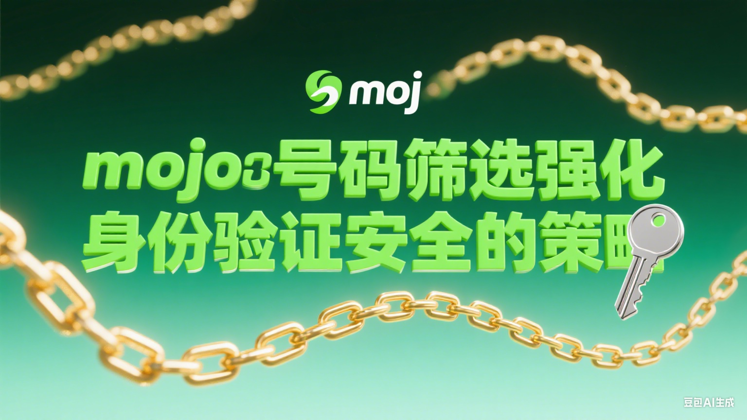 moj号码筛选强化身份验证安全的策略