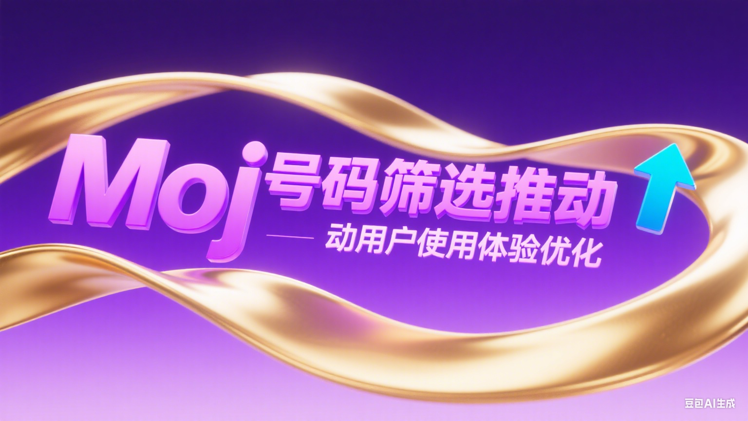 Moj号码筛选推动用户使用体验优化