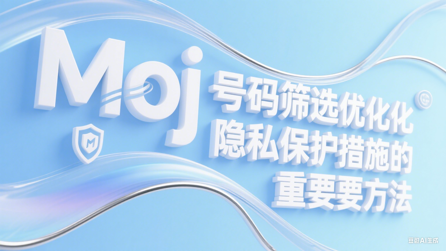 Moj号码筛选优化隐私保护措施的重要方法