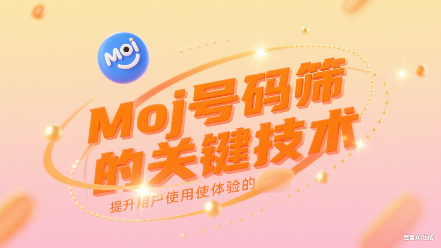  Moj号码筛选提升用户使用体验的关键技术