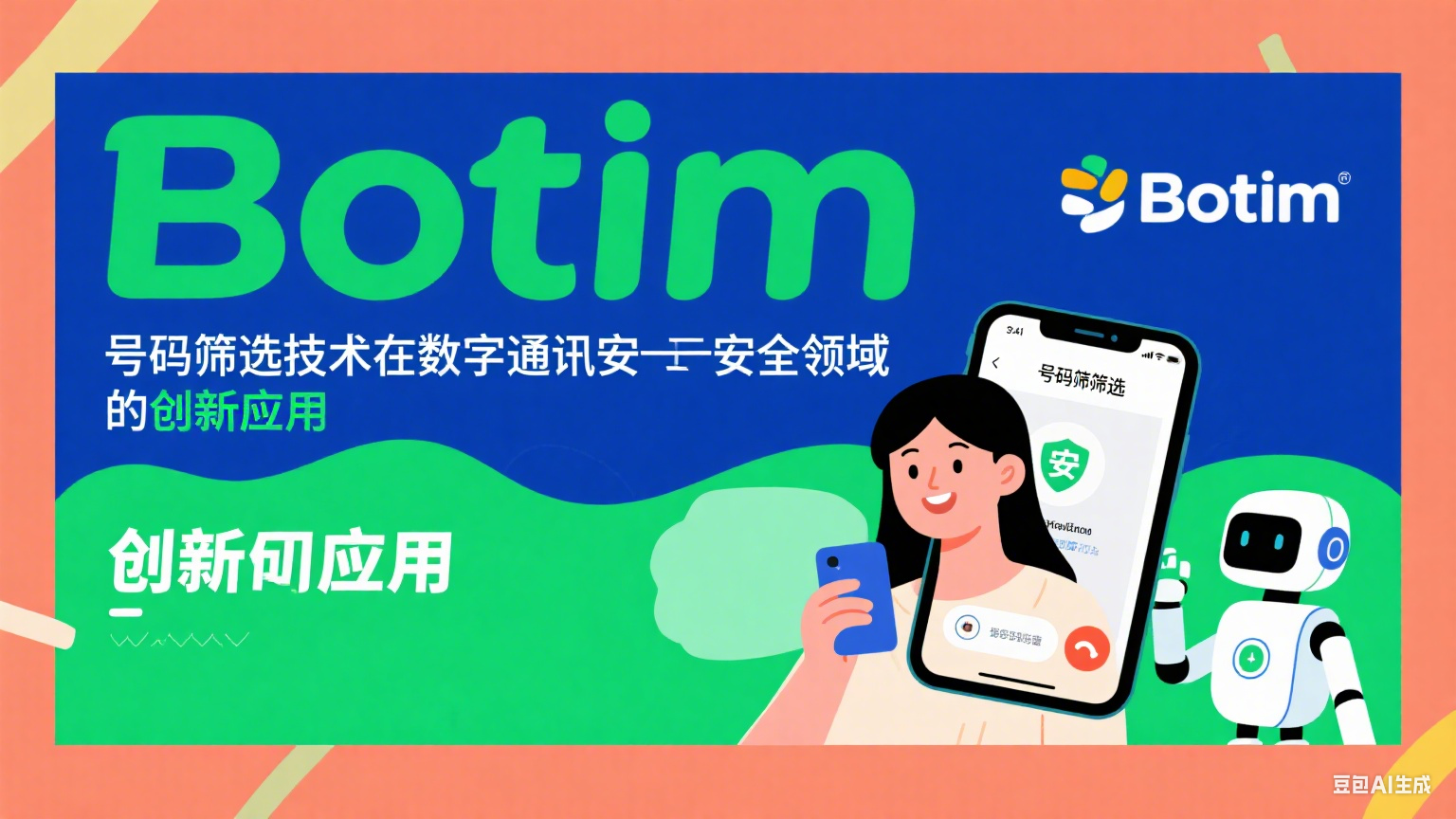 Botim号码筛选技术在数字通讯安全领域的创新应用