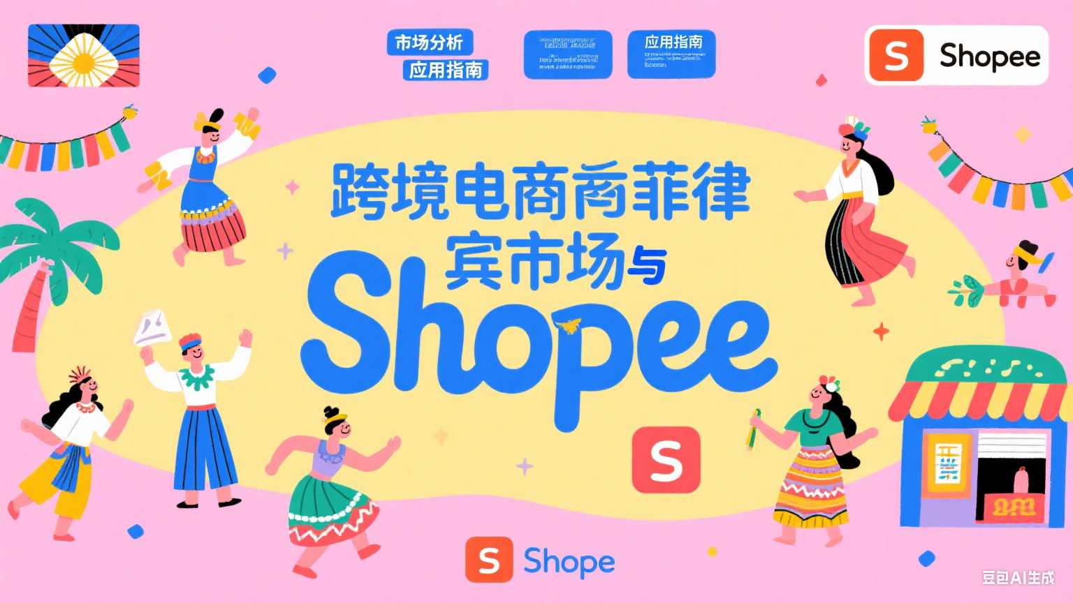 跨境电商菲律宾市场获客策略及Shopee应用指南