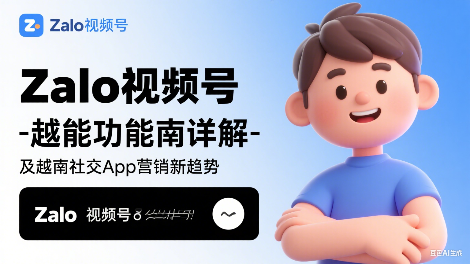 Zalo视频号功能详解及越南社交App营销新趋势