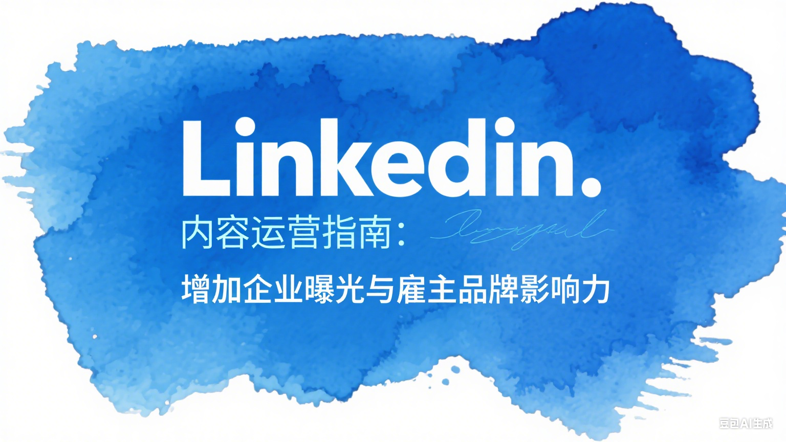 LinkedIn内容运营指南：增加企业曝光与雇主品牌影响力