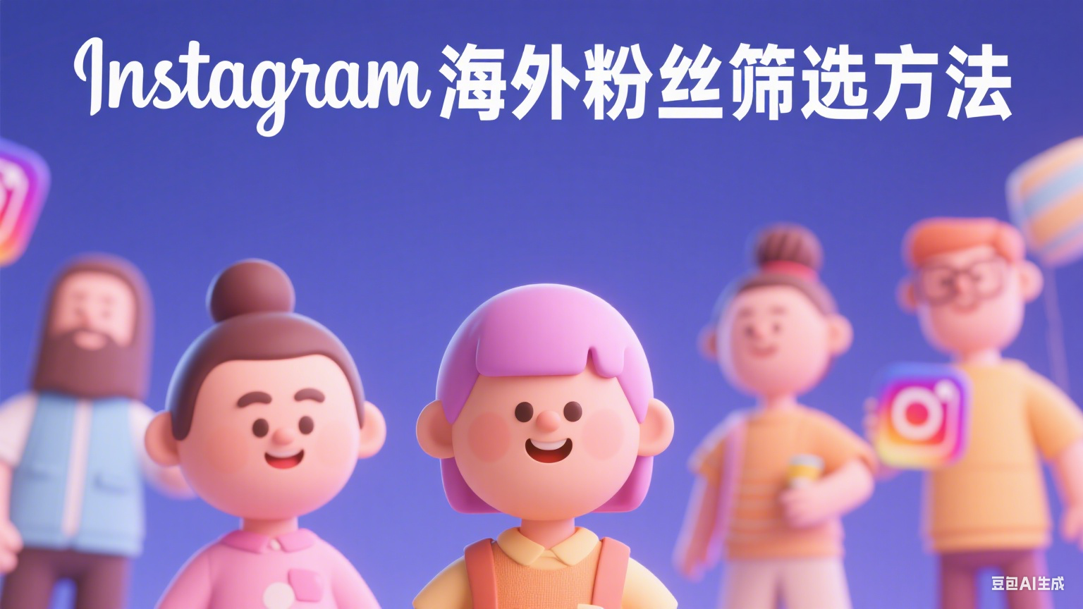 实用的Instagram海外粉丝筛选方法详解